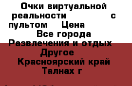 Очки виртуальной реальности VR BOX 2.0 (с пультом) › Цена ­ 1 200 - Все города Развлечения и отдых » Другое   . Красноярский край,Талнах г.